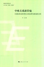 中欧关系新管窥  以国际体系转型及全球治理为视角的分析