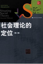 社会理论的定位  原书第2版