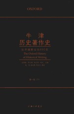 牛津历史著作史  从开端到公元600年  第1卷  下