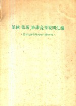 足球、篮球、排球竞赛规则汇编  篮球比赛临场处理问题450例