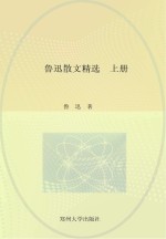 中国现代文学经典名著一本通丛书  鲁迅散文精选  上