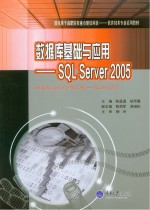 数据库基础与应用  SQL Server 2005