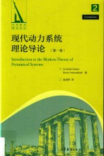 现代动力系统理论导论  第1卷  世界数学精品译