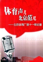 体育声儿北京范儿  北京体育广播十一年纪事