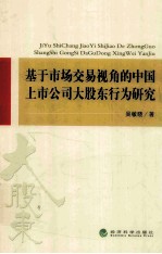 基于市场交易视角的中国上市公司大股东行为研究