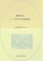 豫图讲坛  2013年讲座选集