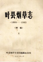 叶县烟草志  1889-1985  上  初稿