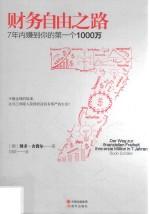 财务自由之路  7年内赚到你的第一个1000万