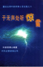 于无声处听惊雷  董总主席叶新田博士华教言论集之六