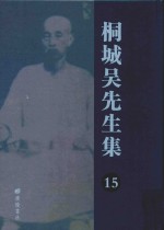 桐城吴先生集  15