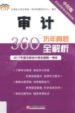 2017年度注册会计师全国统一考试  历年真题360°全解析  审计