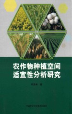 农作物种植空间适宜性分析研究