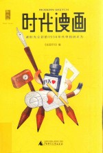 新民说  时代漫画  被时光尘封的1930年代中国创造力