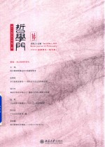 哲学门.第十八卷 (2017年) 第一册 总第三十五辑