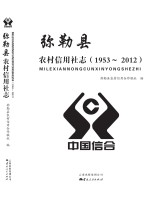 弥勒县农村信用社志  1953-2012