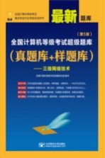 全国计算机等级考试超级题库  真题库+样题库  三级网络技术  第5版