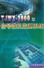 TJWX-2000型信号微机监测系统