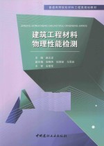 建筑工程材料物理性能检测