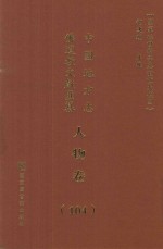 中国地方志佛道教文献汇纂  人物卷  104