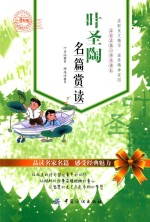 叶圣陶名篇赏读  小学生版