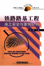 铁路路基工程施工安全与案例分析