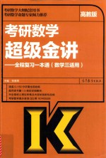 考研数学超级金讲  全程复习一本通  数学三适用  高教版  考研数学大纲配套用书  考研数学命题起居室倾力推荐