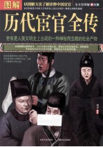 图解历代宦官全传  美绘版