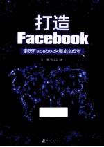 打造Facebook  亲历Facebook爆发的5年