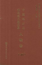 中国地方志佛道教文献汇纂  人物卷  40