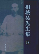 桐城吴先生集  18