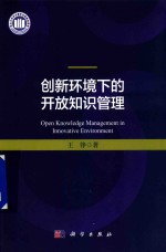 创新环境下的开放知识管理