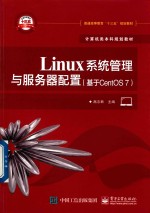 Linux系统管理与服务器配置  基于CentOS 7