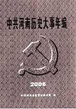 中共河南历史大事年编  2006