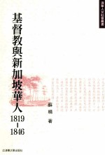 基督教与新加坡华人  1819-1846