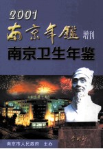 南京年鉴增刊  南京卫生年鉴2001