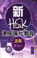 新HSK速成强化教程  五级