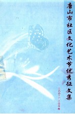 唐山市社区文化艺术节优秀征文集  2002-2004