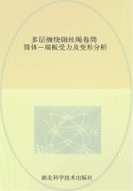 多层缠绕钢丝绳卷筒筒体  端板受力及变形分析