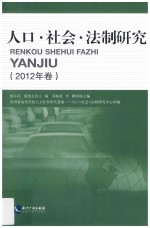 人口社会法制研究  2012年卷