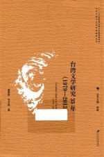 台湾文学研究35年  1979-2013