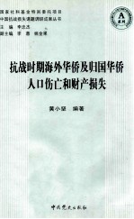 抗战时期海外华侨及归国华侨人口伤亡和财产损失