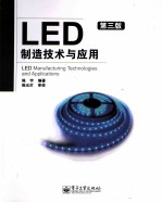 LED制造技术与应用  第3版