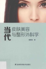 当代皮肤美容与整形外科学