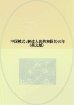 中国模式  解读人民共和国的60年  英文版