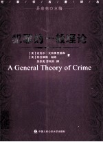 犯罪的一般理论=a general theroy of crime