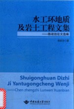 水工环地质及岩土工程文集  陈政治论文选编