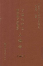 中国地方志佛道教文献汇纂  人物卷  64