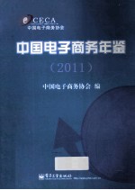 中国电子商务年鉴  2011