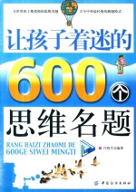 让孩子着迷的600个思维名题