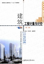 建筑工程计量与计价  第2版